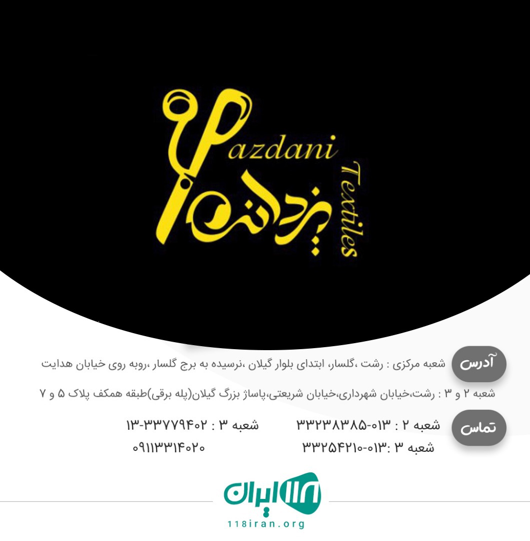 پارچه یزدانی در رشت پارچه یزدانی در رشت