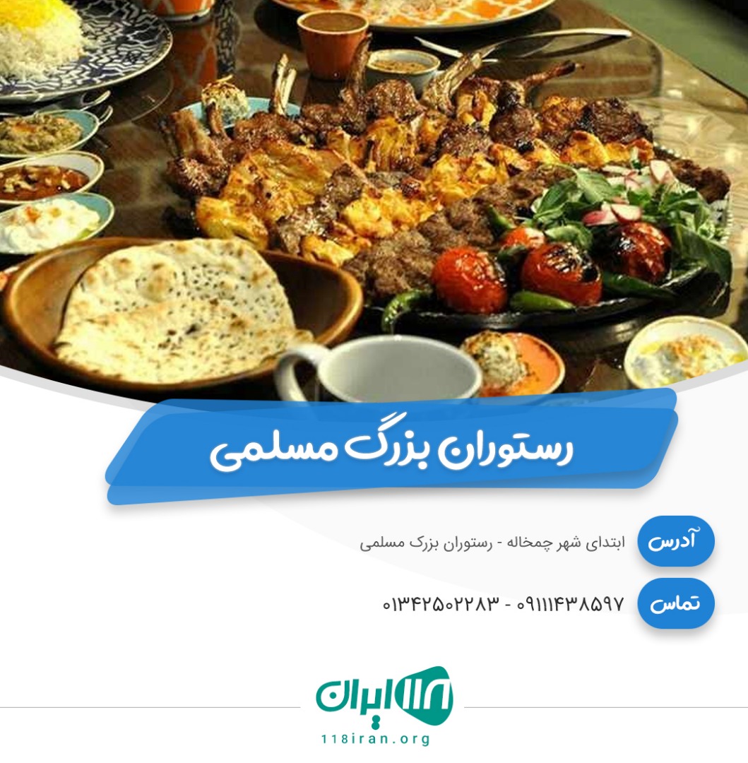 رستوران بزرگ مسلمی در چمخاله