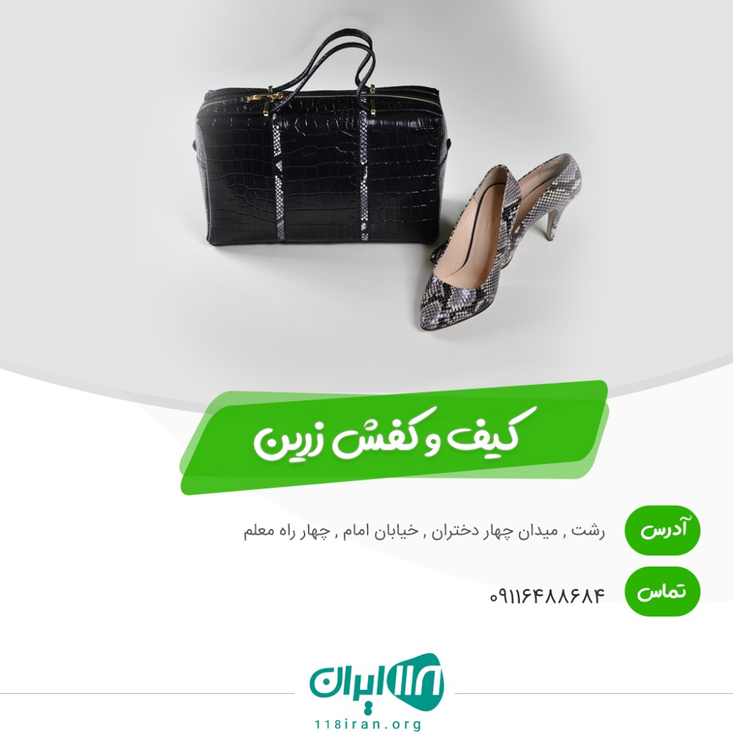 کیف و کفش زرین در رشت کیف و کفش زرین در رشت
