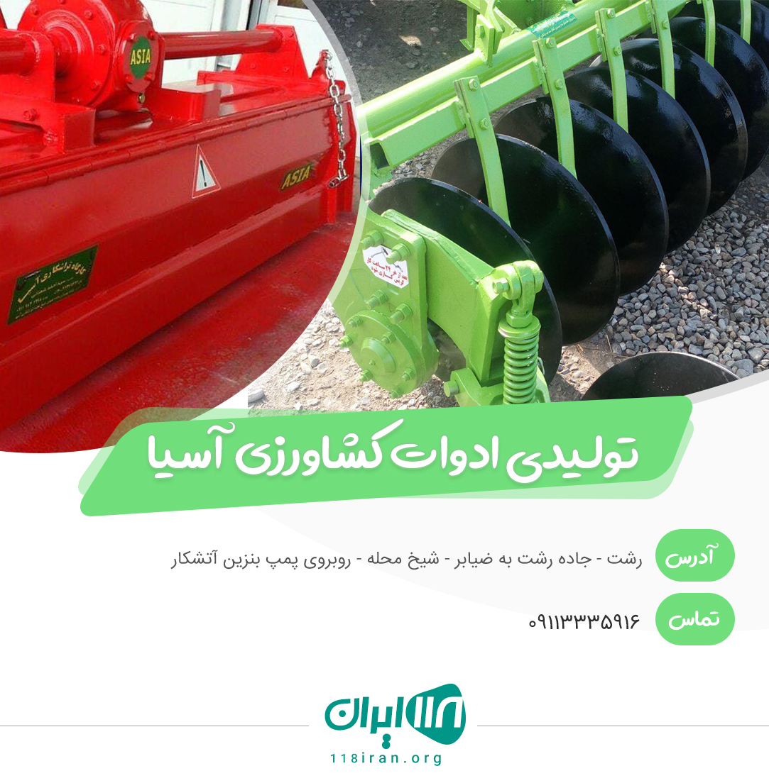 تولید ادوات کشاورزی آسیا در رشت تولید ادوات کشاورزی آسیا در رشت