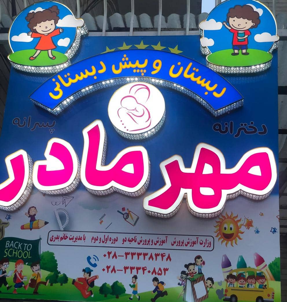 مهد و پیش دبستانی مهرمادر در قزوین