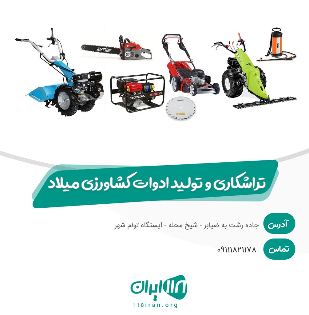 تراشکاری و تولید ادوات کشاورزی میلاد در رشت