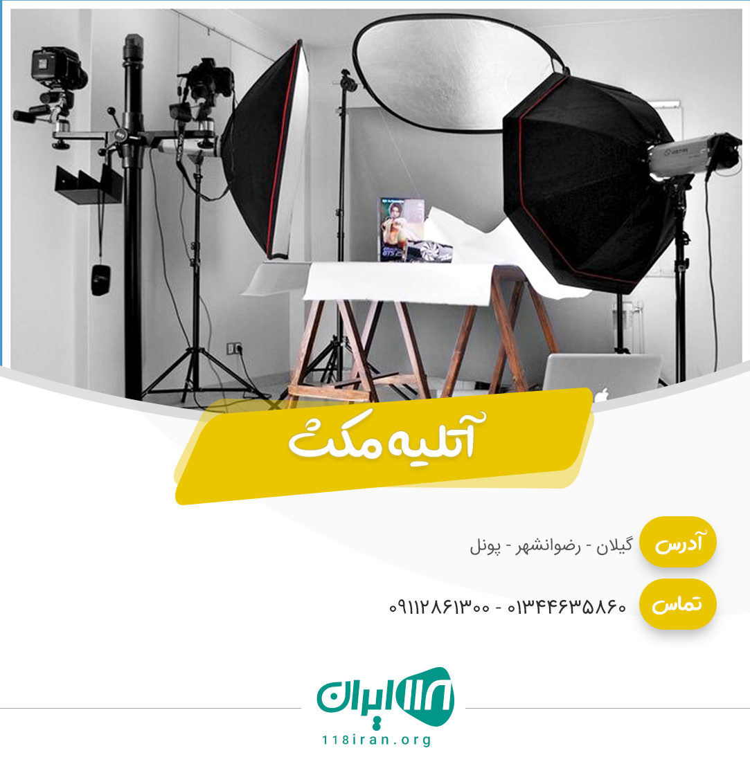 آتلیه مکث در رضوانشهر