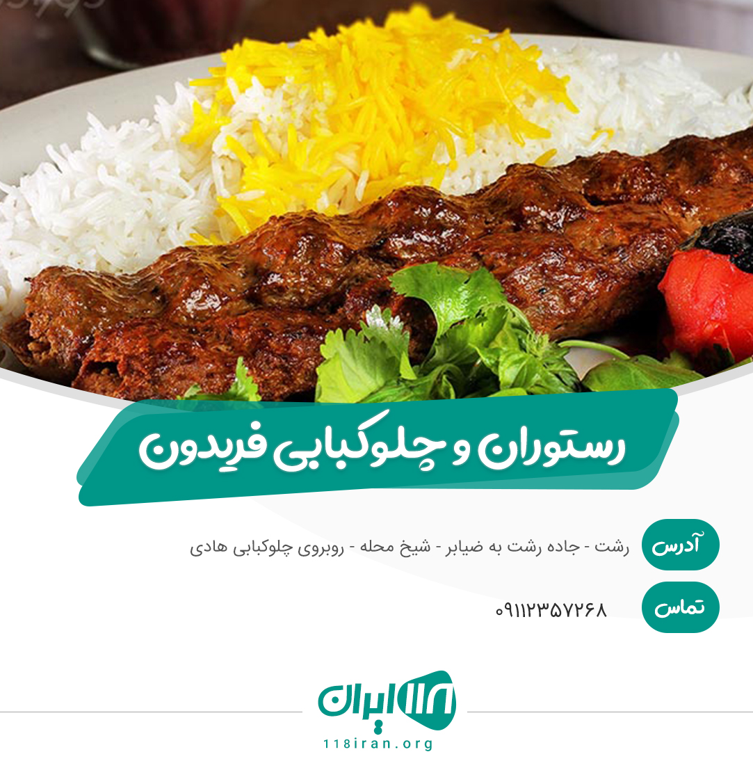 رستوران و چلوکبابی فریدون در رشت