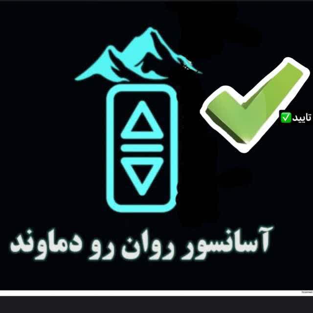 آسانسور روان رو دماوند در ساری