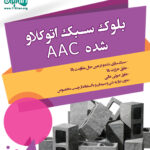 بلوک سبک اتوکلاو شده AAC در گیلان