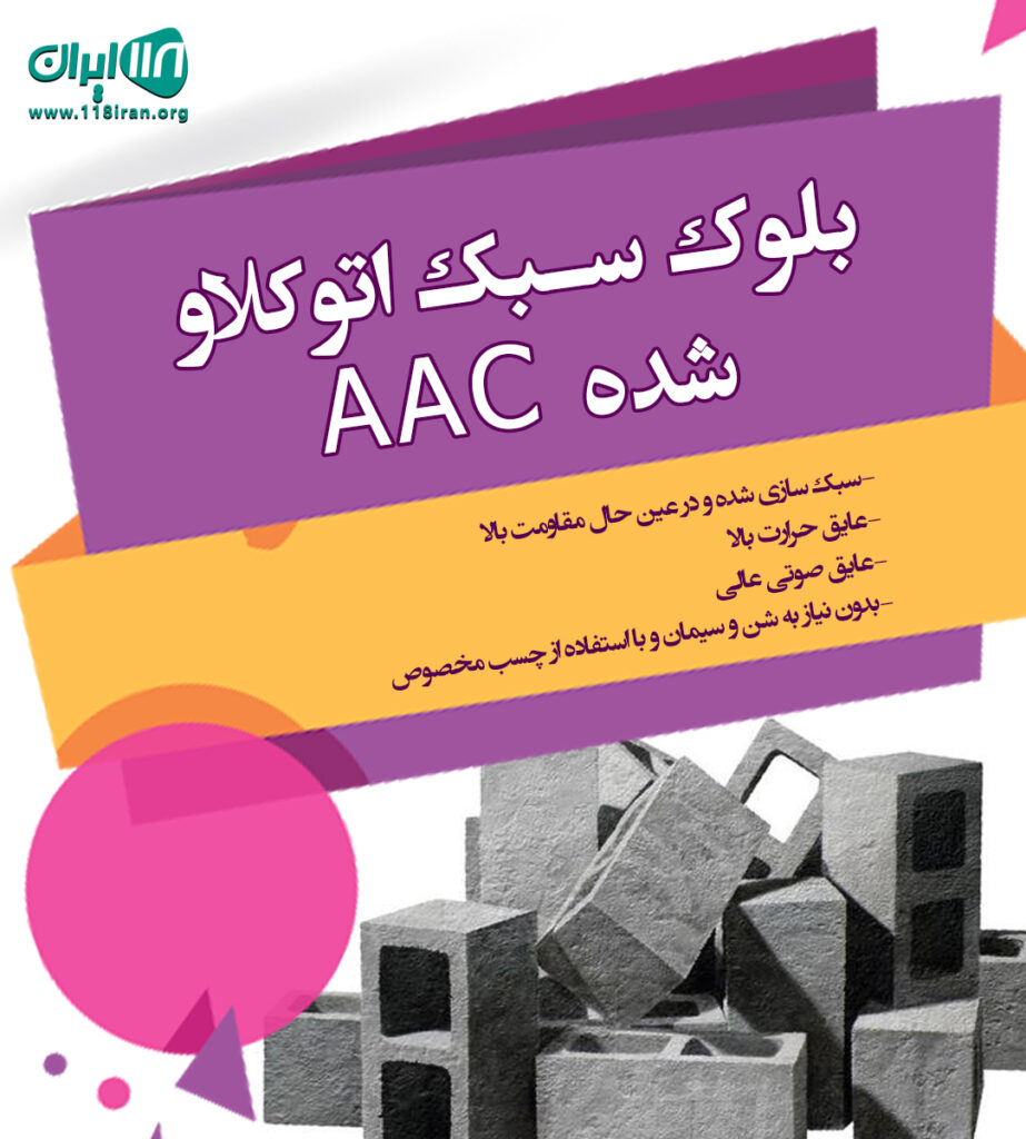 بلوک سبک اتوکلاو شده AAC در گیلان