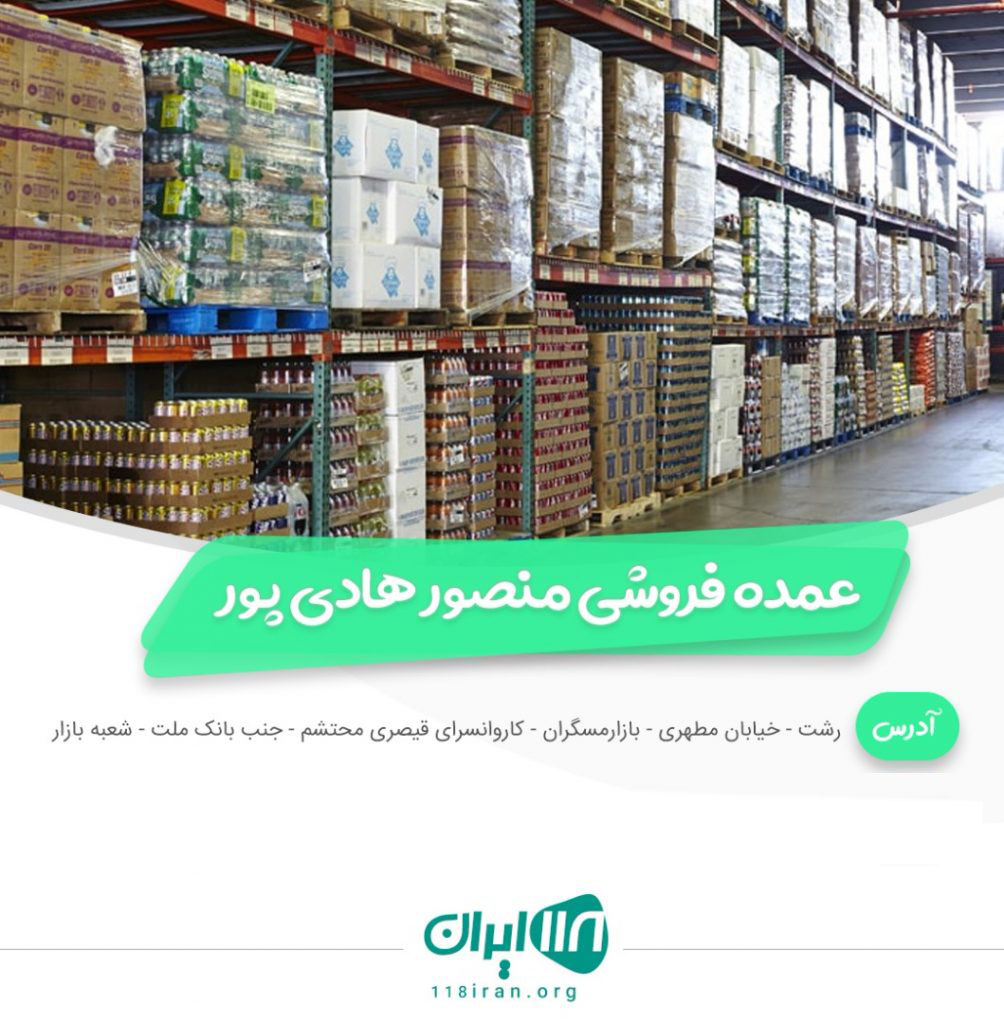عمده فروشی منصور هادی پور در رشت
