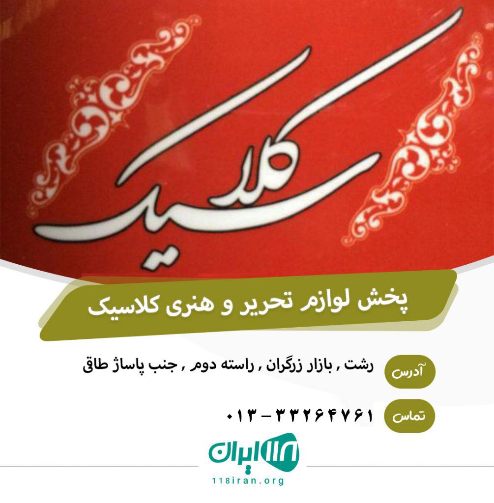 پخش لوازم تحریر و هنری کلاسیک در رشت