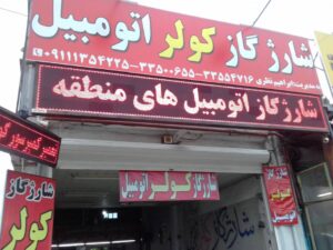 کولر اتومبیل نظری در رشت