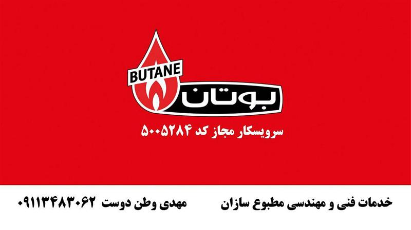 نمایندگی بوتان در رشت نمایندگی بوتان در رشت