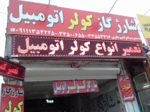 کولر اتومبیل نظری در رشت