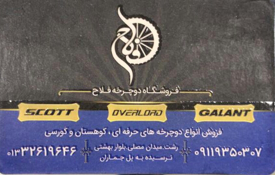 فروشگاه دوچرخه فلاح در رشت