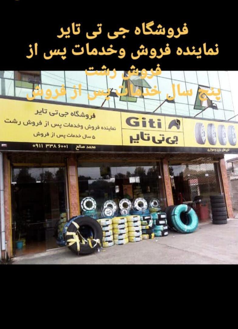 فروشگاه لاستیک صالح در رشت فروشگاه لاستیک صالح در رشت