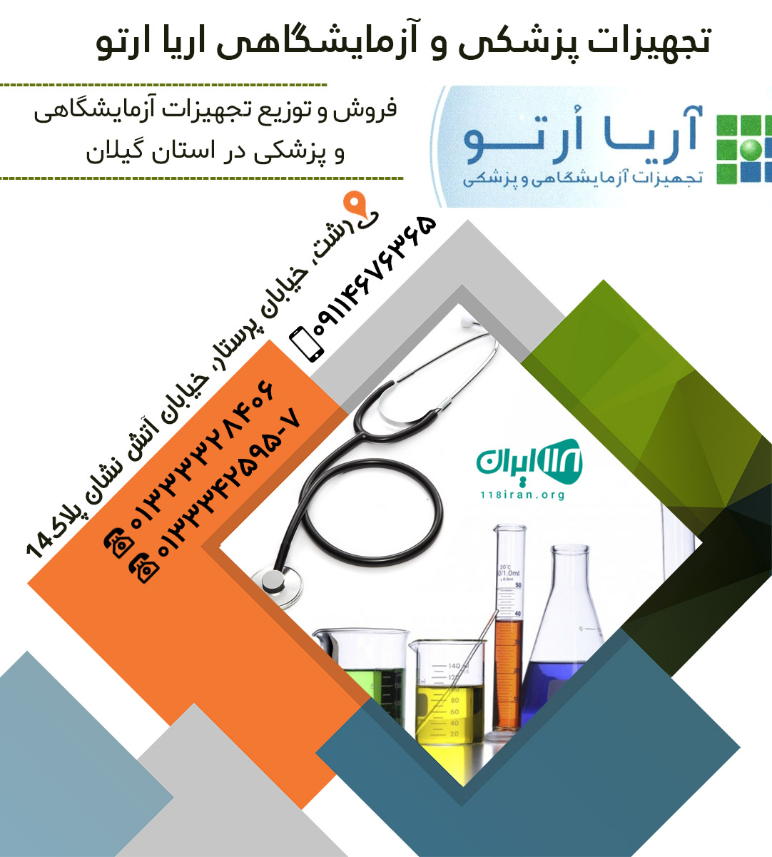 تجهیزات پزشکی و آزمایشگاهی آریا ارتو در رشت