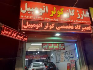 کولر اتومبیل نظری در رشت