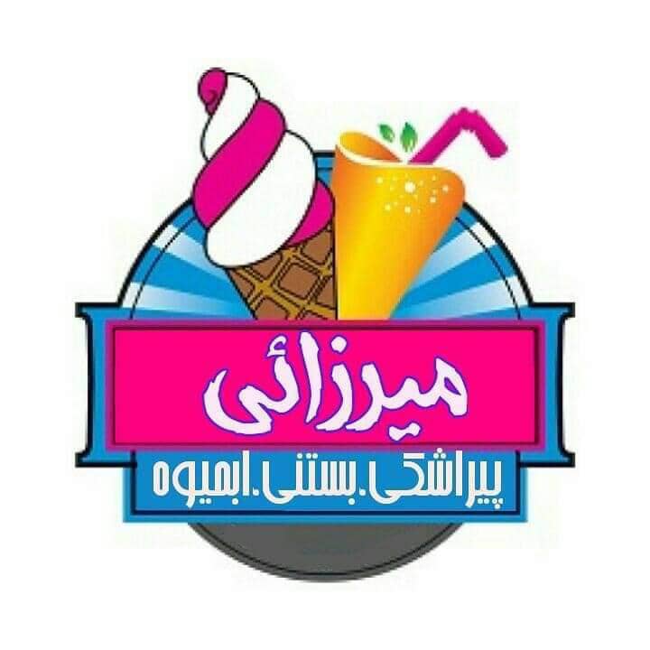 آبمیوه بستنی میرزایی