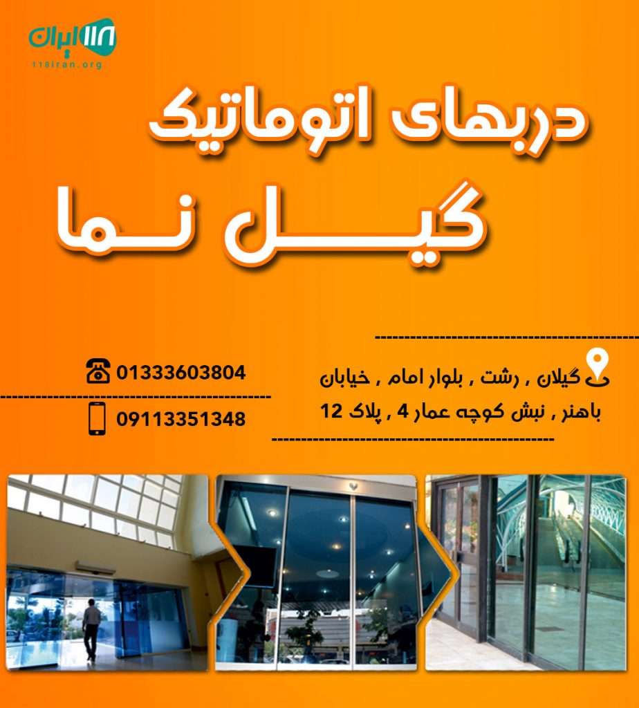 دربهای اتوماتیک گیل نما در رشت