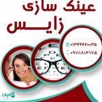 عینک سازی زایس در رضوانشهر