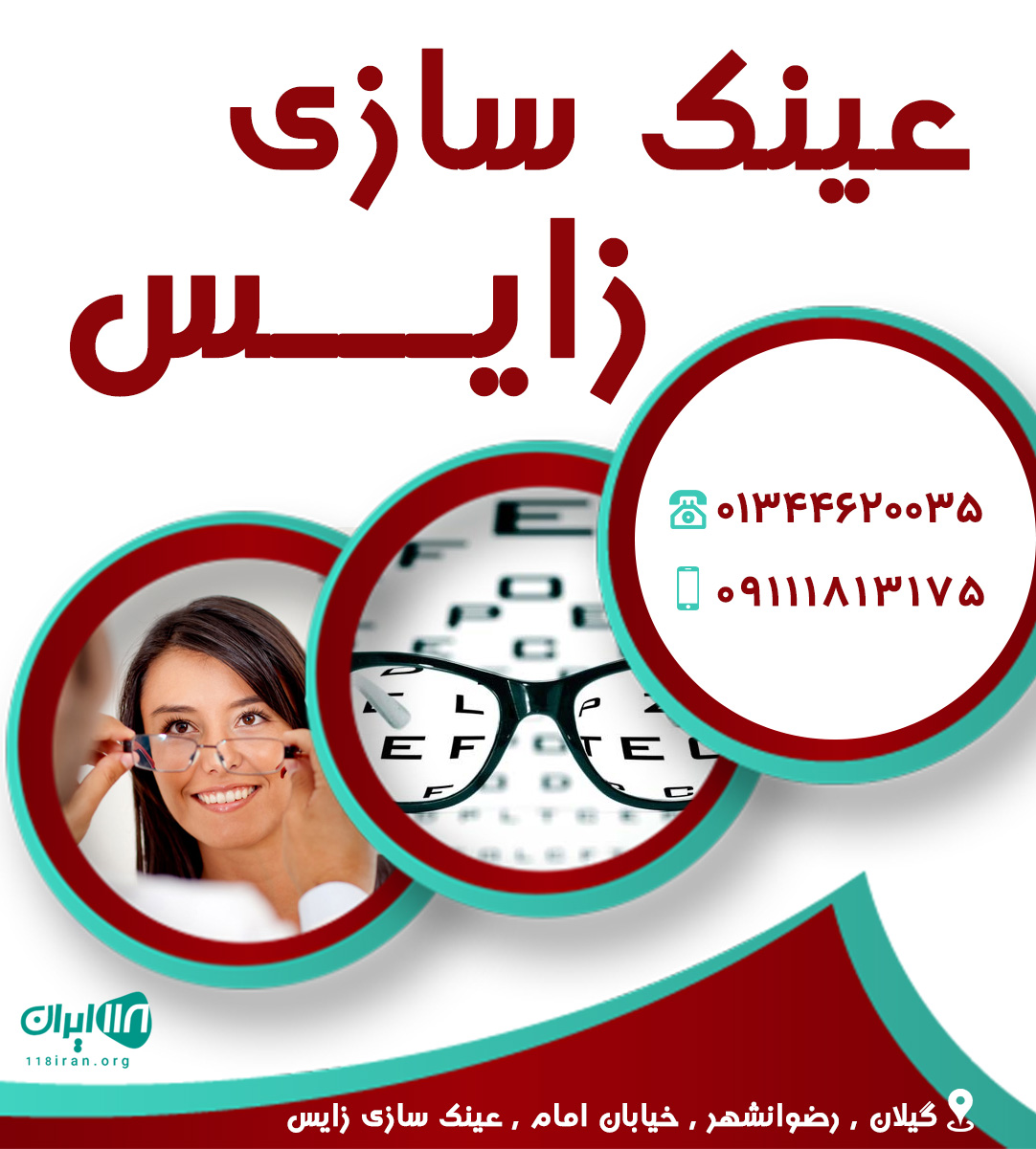 عینک سازی زایس در رضوانشهر عینک سازی زایس در رضوانشهر