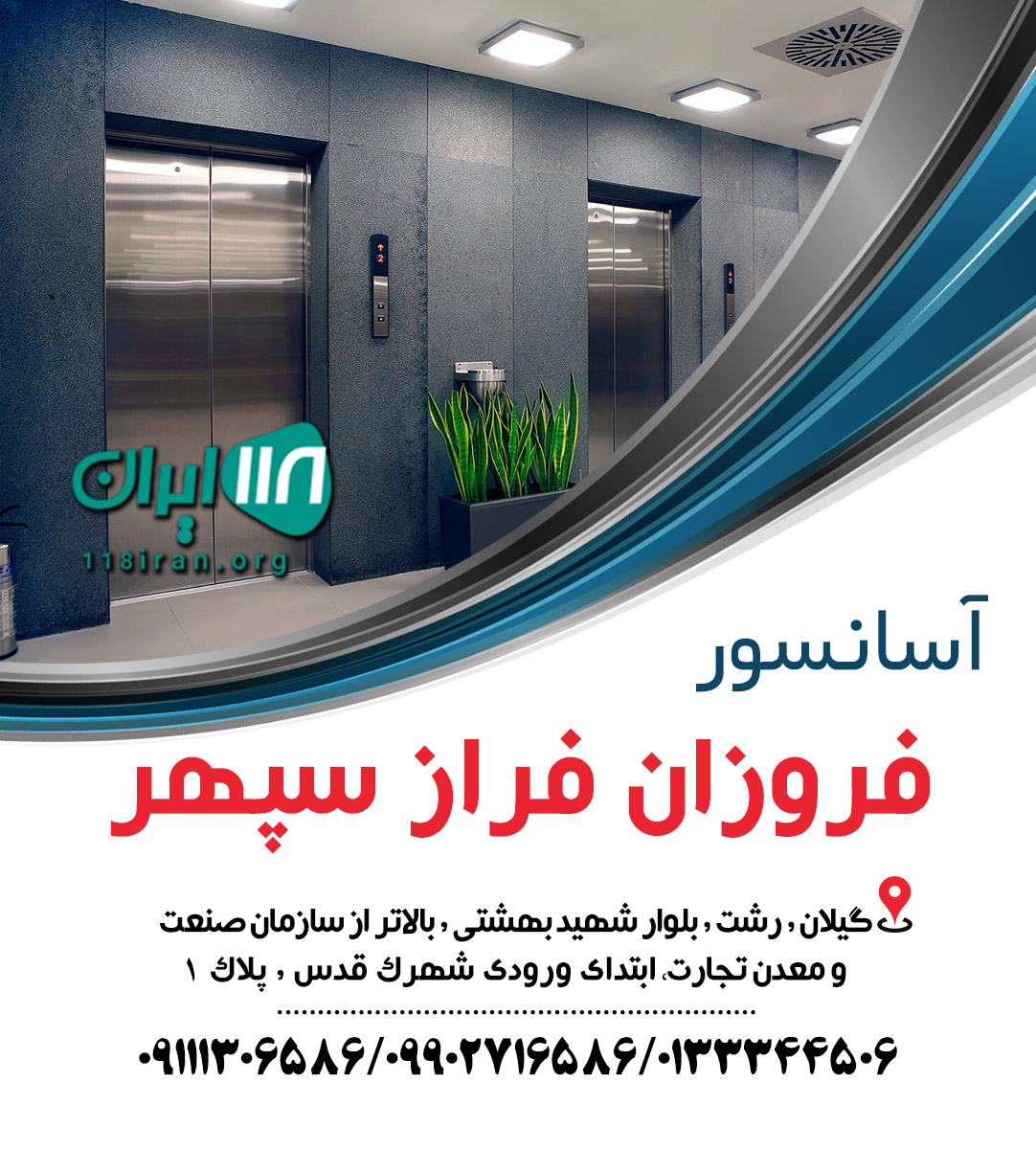 آسانسور فروزان فراز سپهر در رشت آسانسور فروزان فراز سپهر در رشت