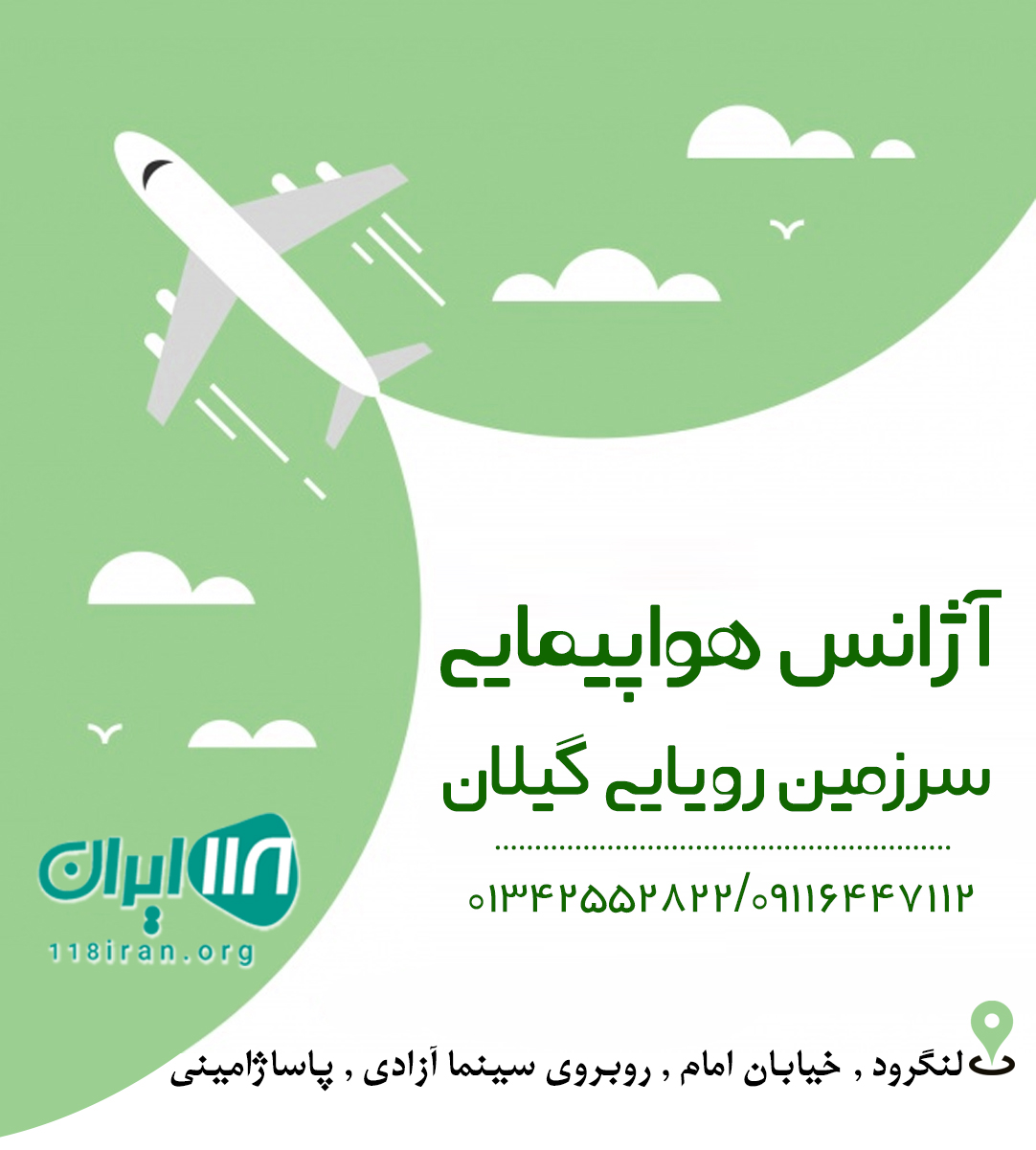 آژانس هواپیمایی سرزمین رویایی گیلان در لنگرود