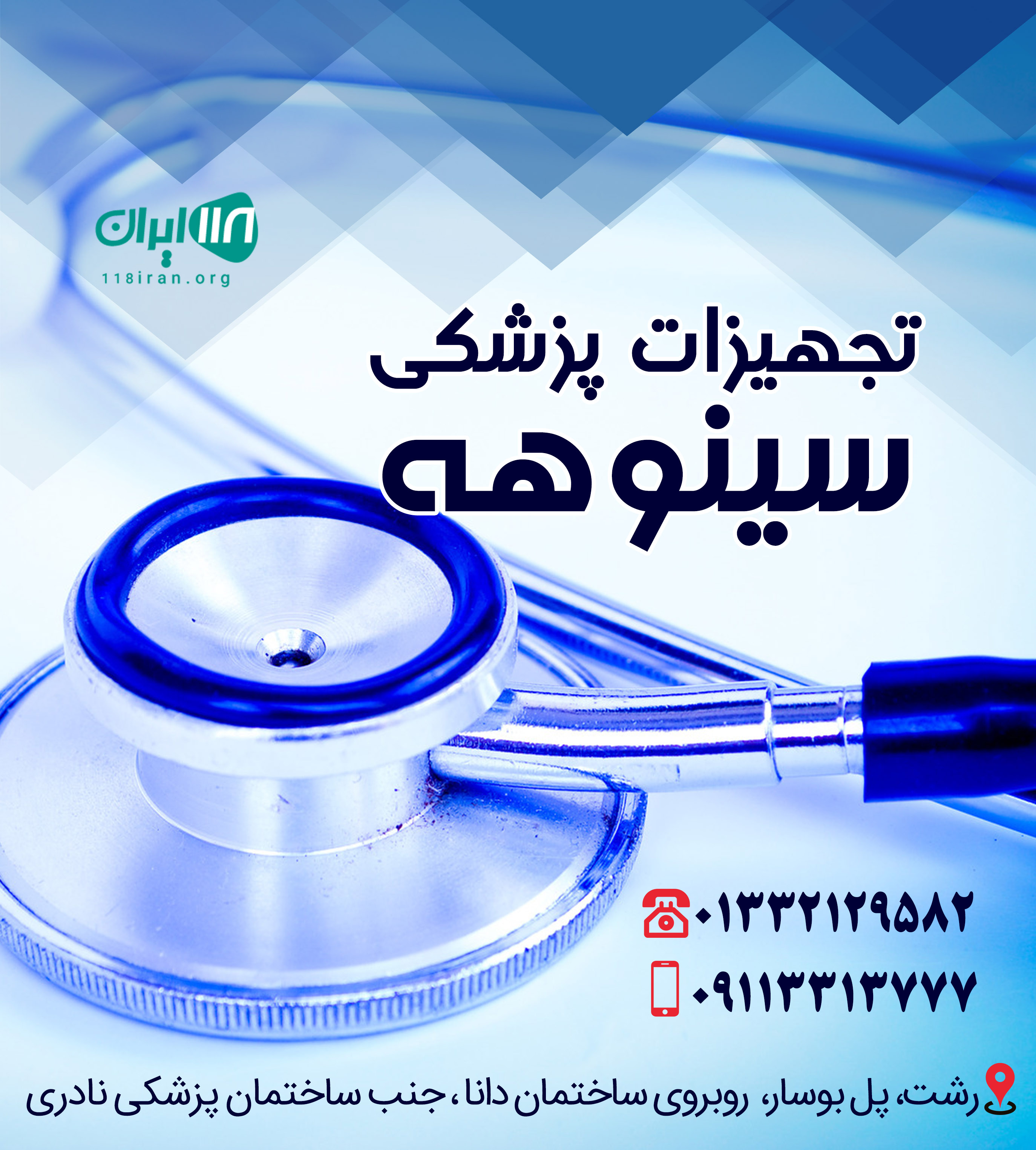 تجهیزات پزشکی سینوهه در رشت