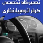 تعمیرگاه تخصصی کولر اتومبیل نظری در رشت