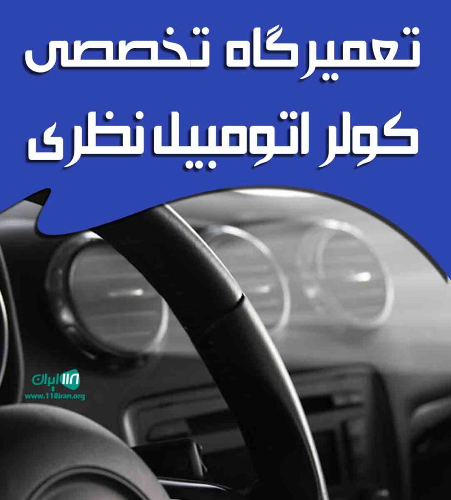 تعمیرگاه تخصصی کولر اتومبیل نظری در رشت