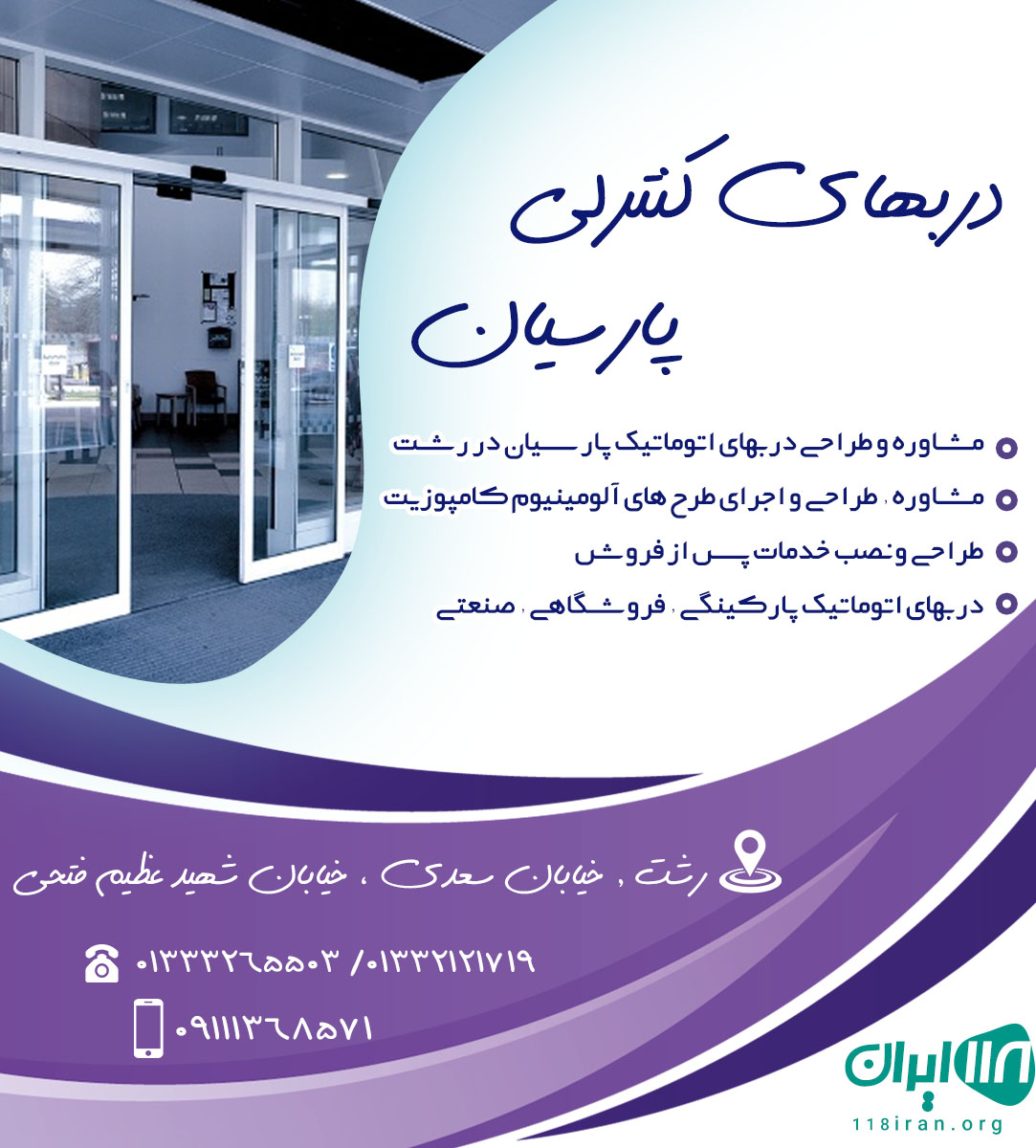 دربهای کنترلی پارسیان در رشت
