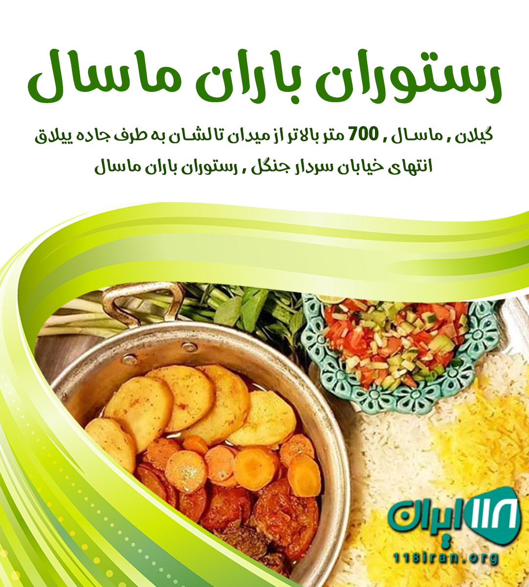 رستوران باران ماسال در ماسال