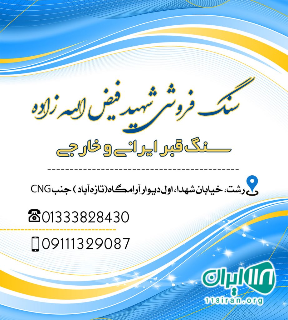 سنگ فروشی شهید فیض الله زاده در رشت سنگ فروشی شهید فیض الله زاده در رشت