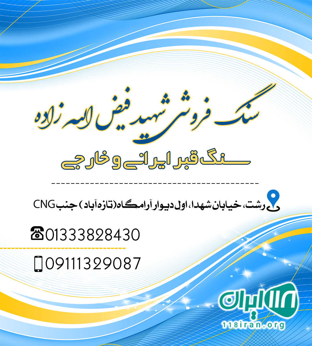 سنگ فروشی شهید فیض الله زاده در رشت