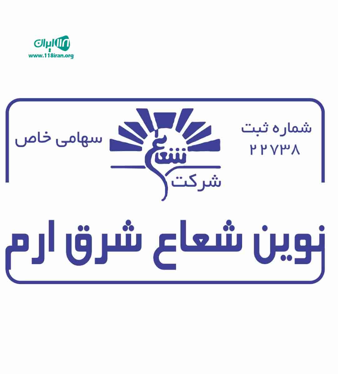 شرکت نوین شعاع شرق ارم در رشت شرکت نوین شعاع شرق ارم در رشت