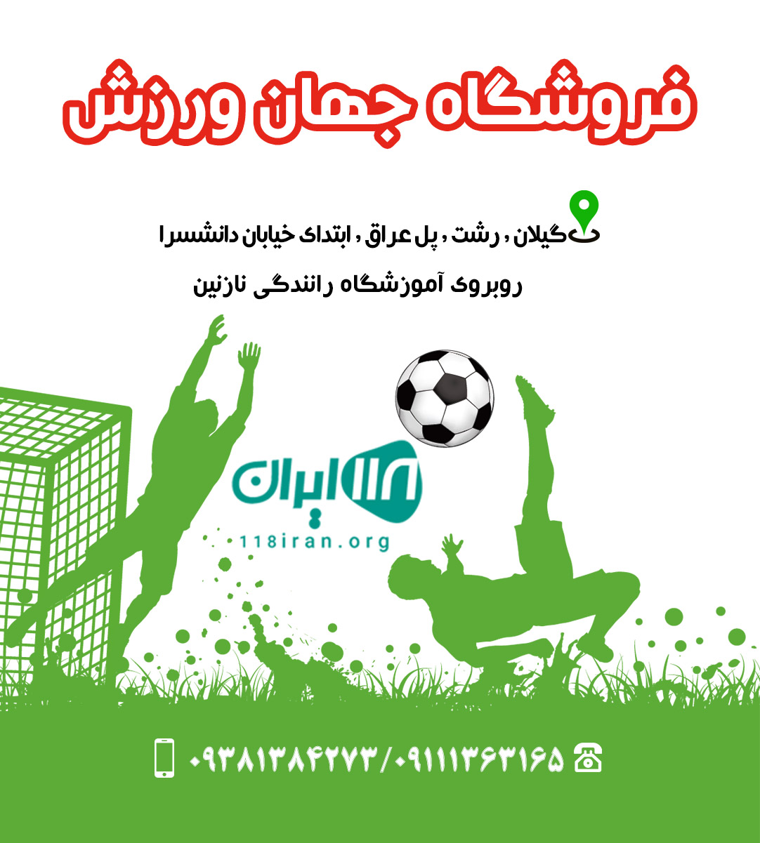 فروشگاه جهان ورزش در رشت فروشگاه جهان ورزش در رشت