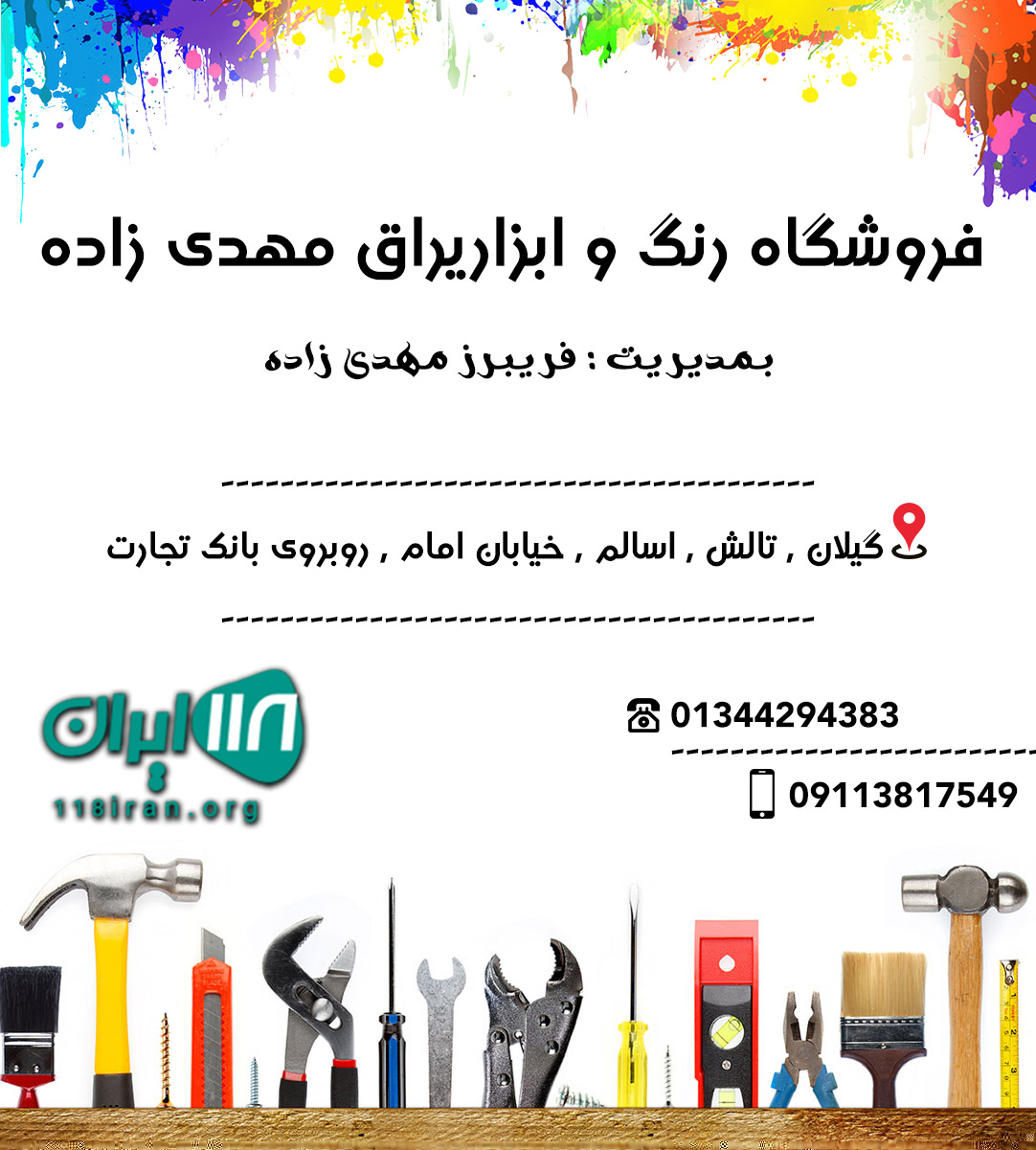 فروشگاه رنگ و ابزاریراق مهدی زاده در اسالم فروشگاه رنگ و ابزاریراق مهدی زاده در اسالم