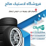 فروشگاه لاستیک صالح در رشت