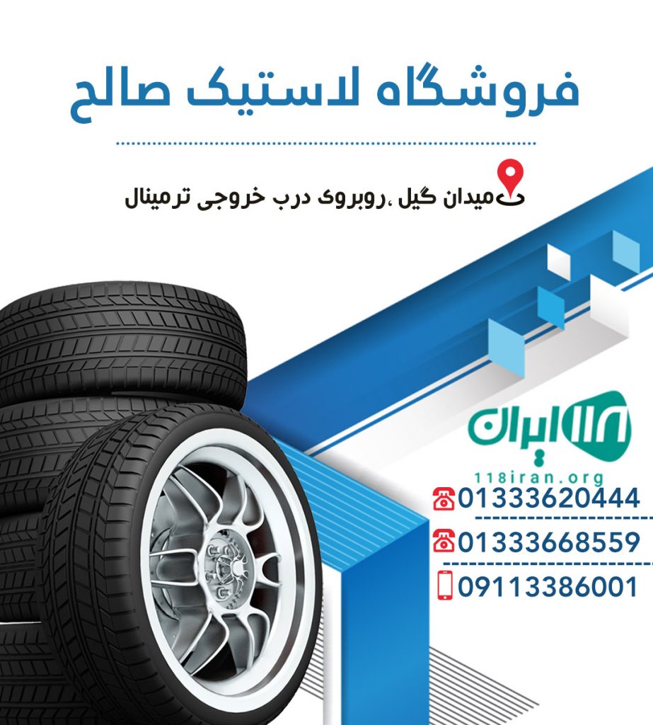 فروشگاه لاستیک صالح در رشت فروشگاه لاستیک صالح در رشت