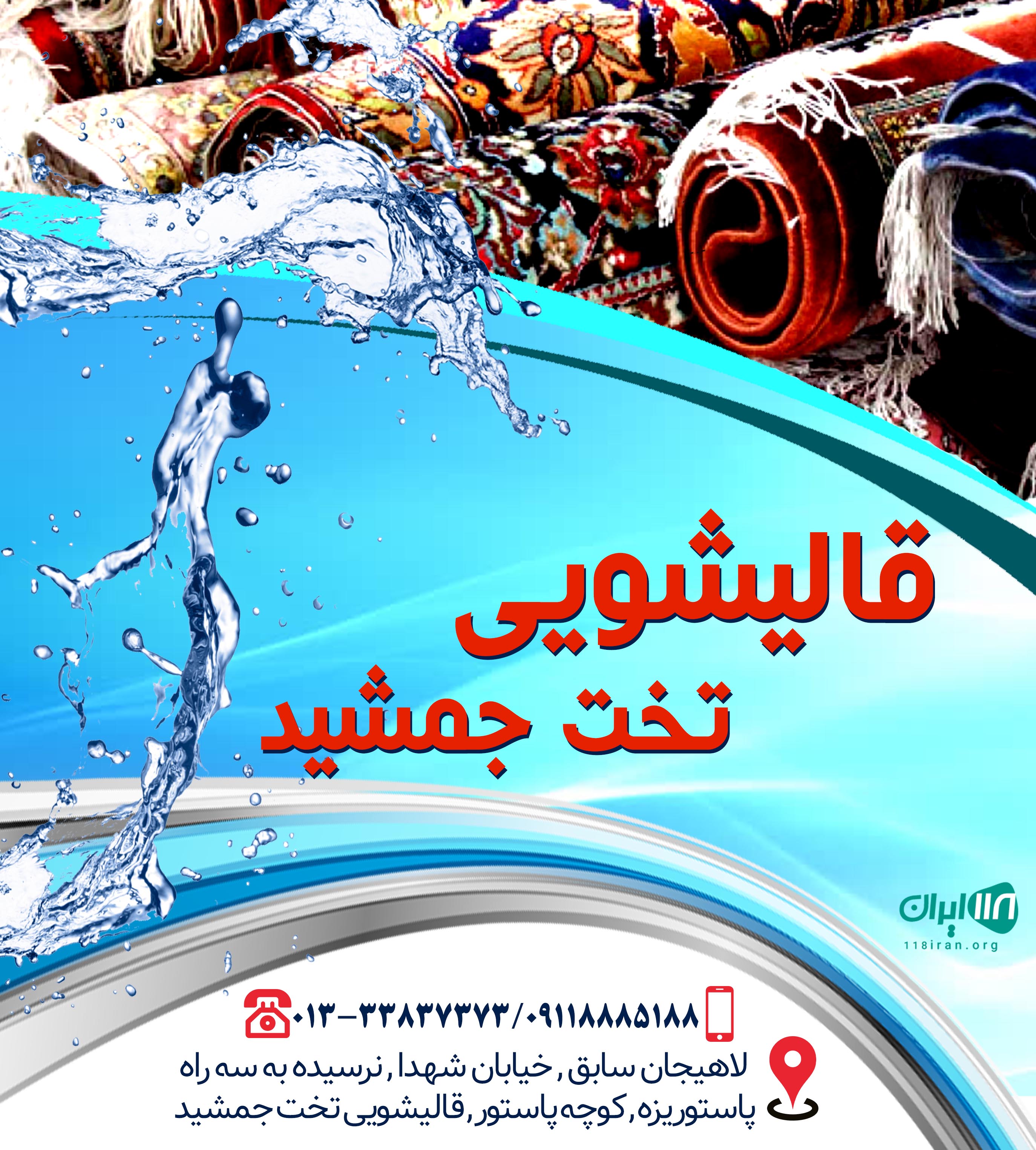 قالیشویی تخت جمشید در رشت