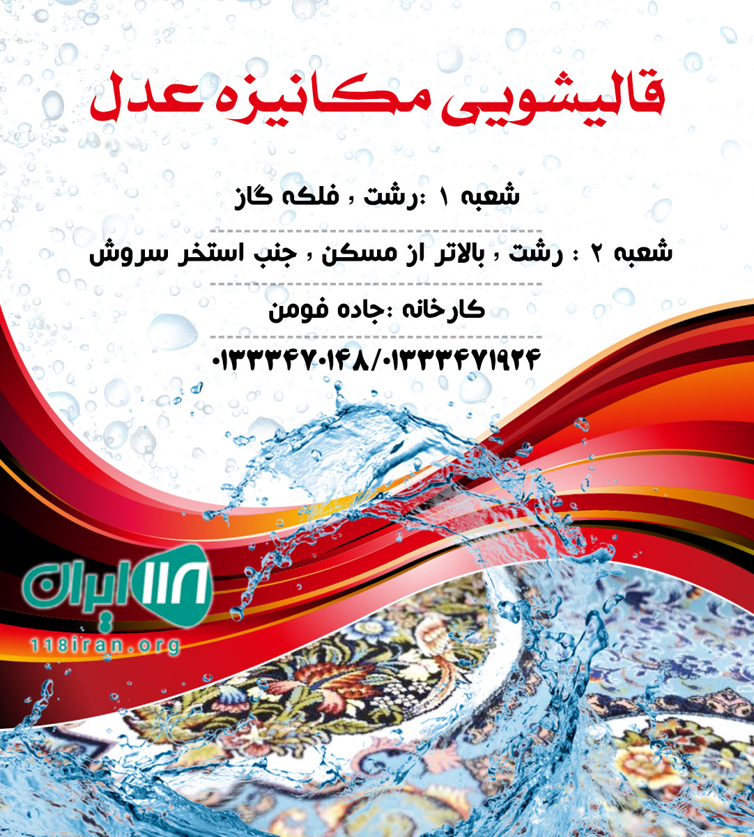 قالیشویی مکانیزه عدل در رشت