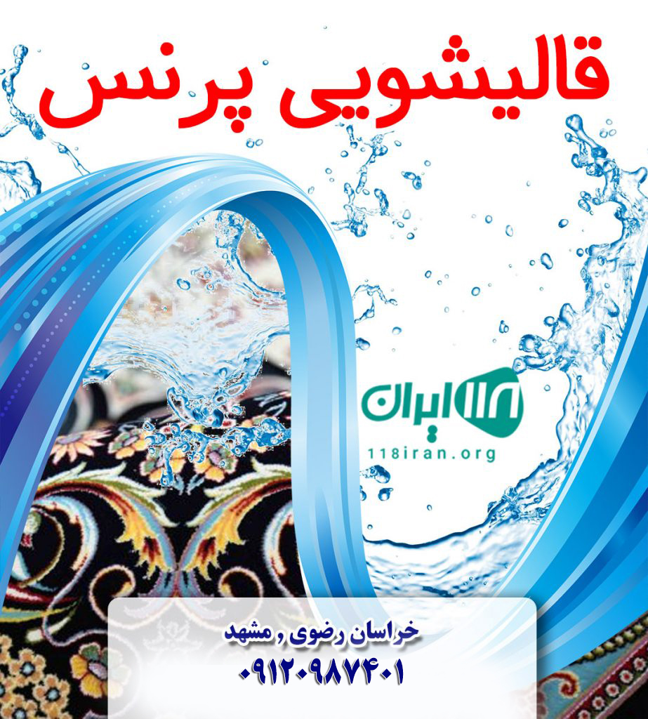 قالیشویی پرنس در مشهد قالیشویی پرنس در مشهد