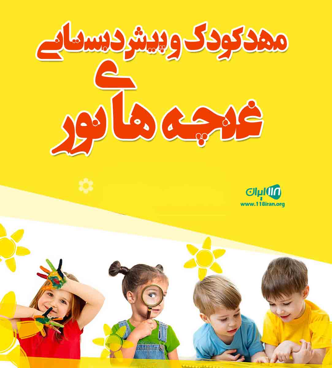 مهدکودک و پیش دبستانی غنچه های نور مهدکودک و پیش دبستانی غنچه های نور