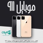 موبایل ۹۱۱ در رشت