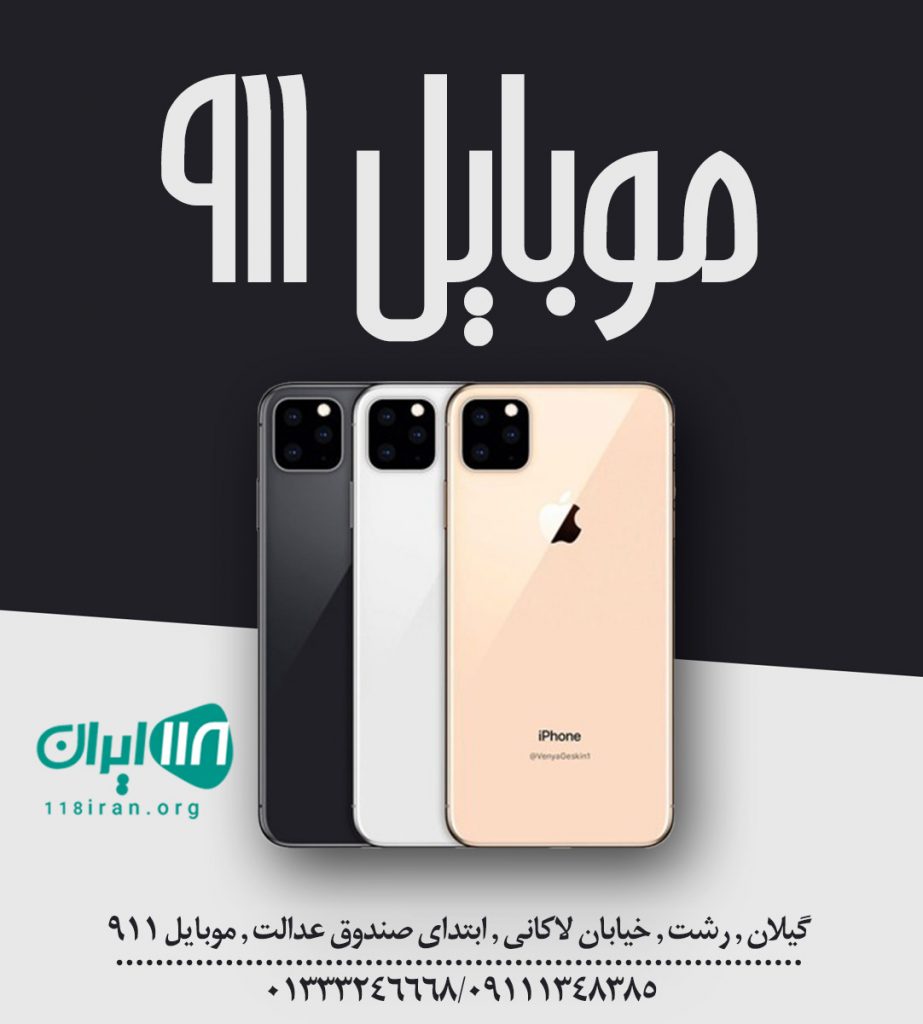 موبایل ۹۱۱ در رشت موبایل ۹۱۱ در رشت