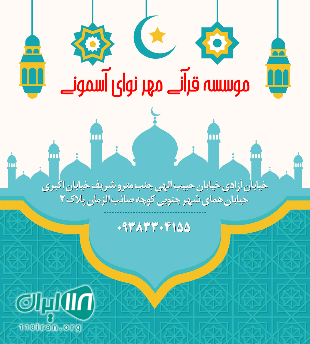 موسسه مهد قرآن ندای آسمانی در تهران