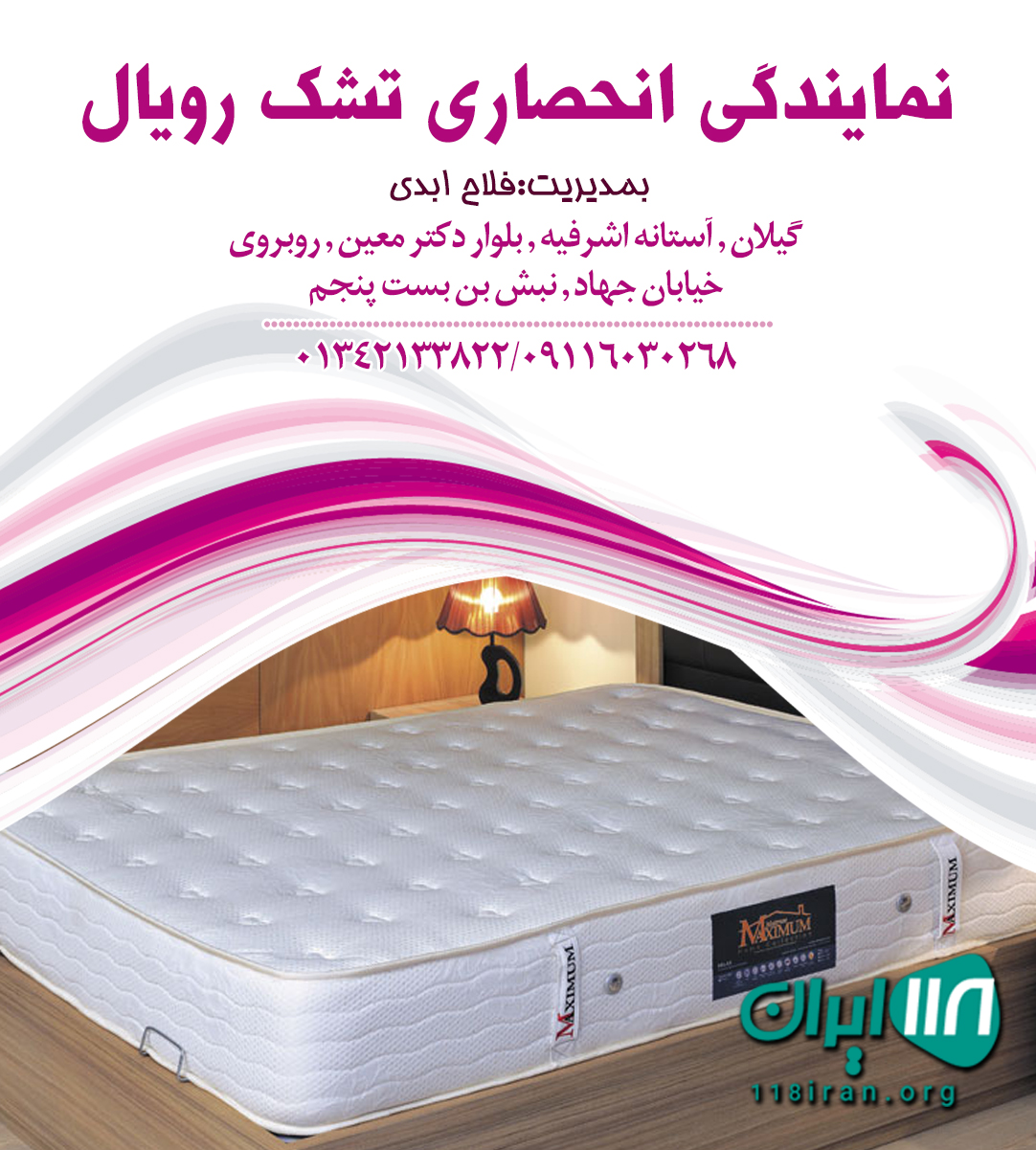 نمایندگی انحصاری تشک رویال در آستانه اشرفیه نمایندگی انحصاری تشک رویال در آستانه اشرفیه