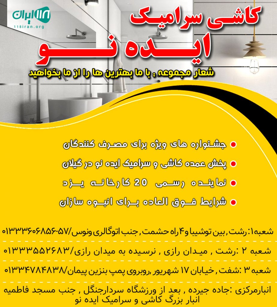کاشی سرامیک ایده نو در رشت کاشی سرامیک ایده نو در رشت