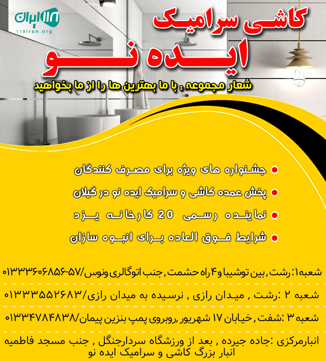 کاشی سرامیک ایده نو در رشت