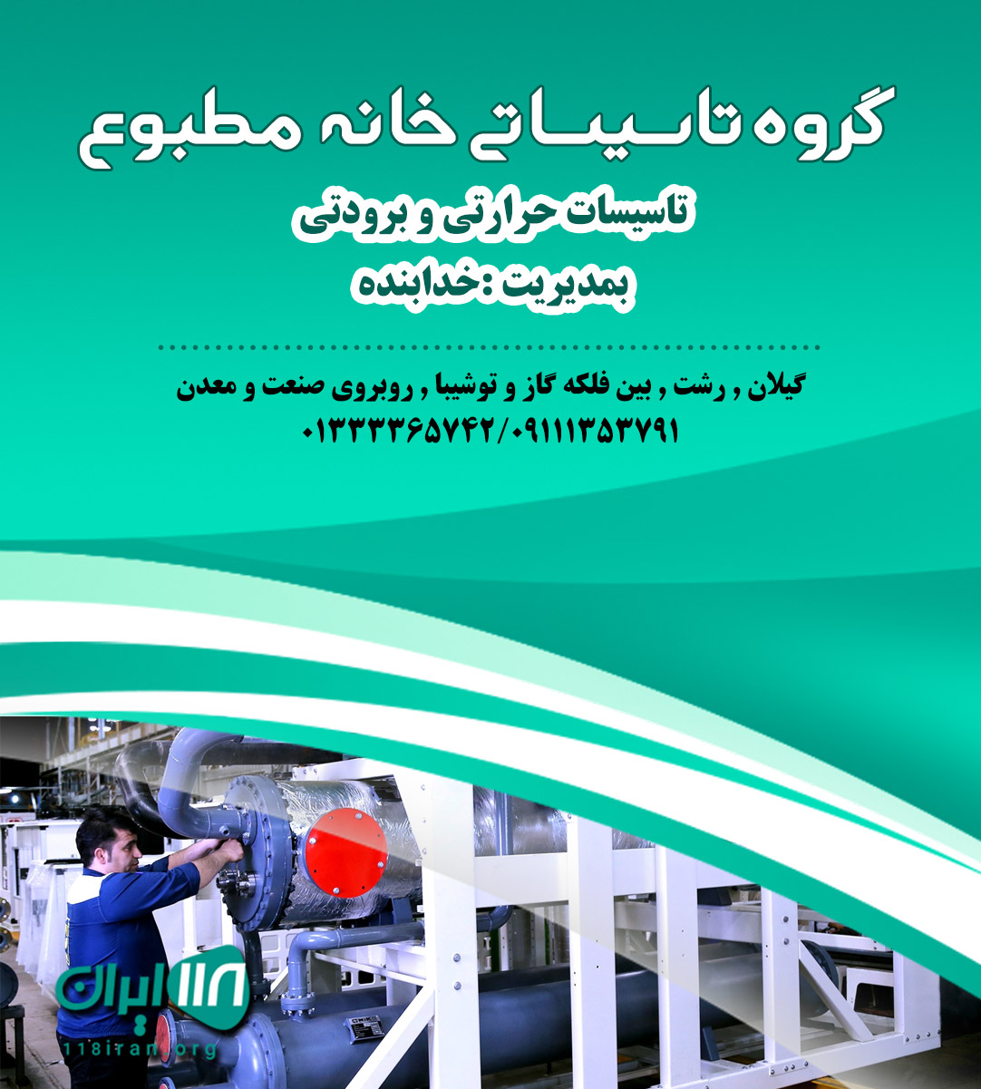 گروه تاسیساتی خانه مطبوع در رشت