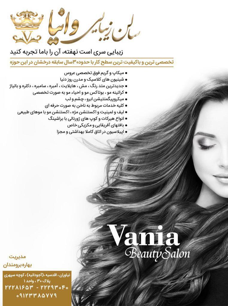سالن زیبایی وانیا در آجودانیه